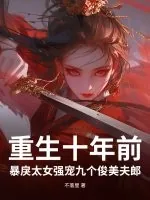 《重生十年前,暴戾太女强宠九个俊美夫郎》小说封面