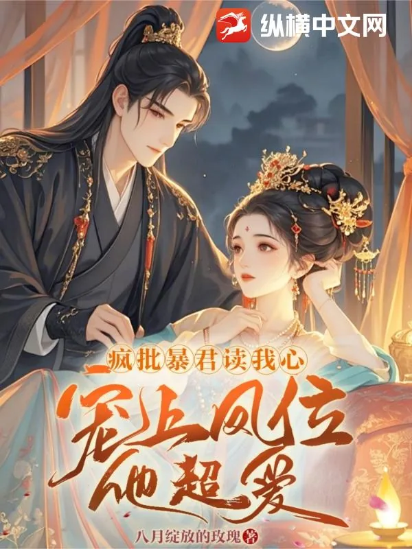 《疯批暴君读我心,宠上凤位他超爱》小说封面
