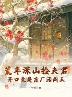 《荒年深山捡夫君,开口竟是东厂活阎王》小说封面