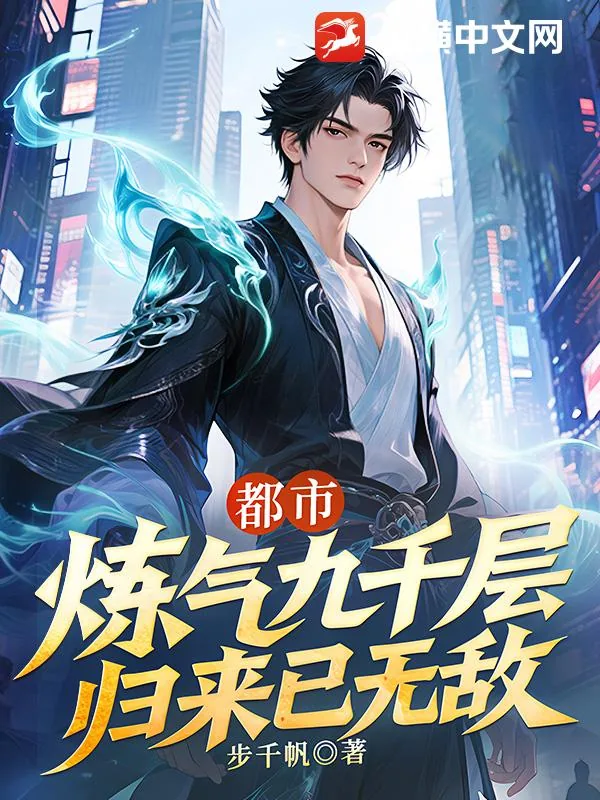 《都市：炼气九千层，归来已无敌》小说封面