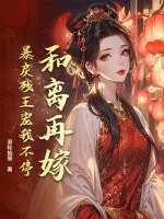 《和离再嫁,暴戾残王宠我不停》小说封面