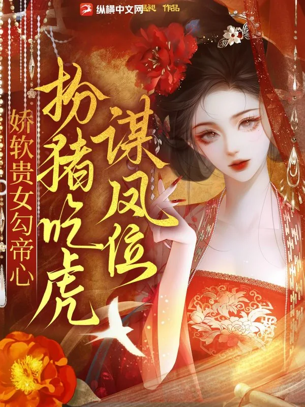 《娇软贵女勾帝心，扮猪吃虎谋凤位》小说封面