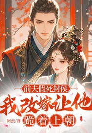《前夫假死封侯,我改嫁让他跪着上朝》小说封面