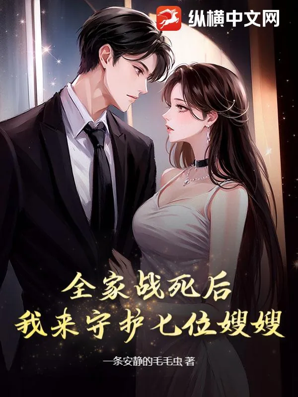 《全家战死后，我来守护七位嫂嫂！》小说封面