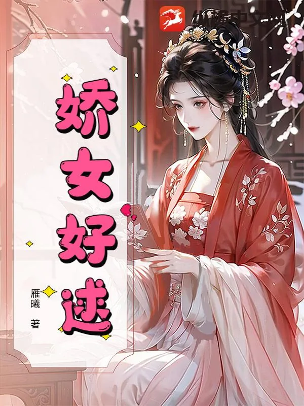 《娇女好逑》小说封面