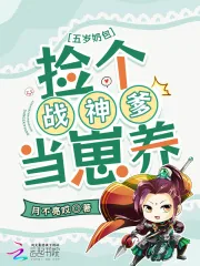 《五岁奶包：捡个战神爹当崽养》小说封面