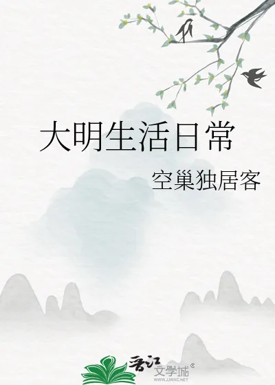 《大明生活日常》小说封面