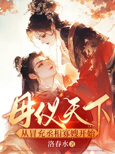 《母仪天下,从冒充丞相寡嫂开始》小说封面