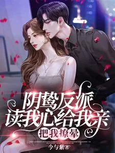 《阴鸷反派读我心给我亲，把我撩晕》小说封面