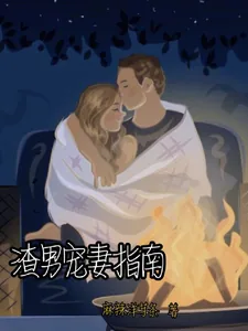 《渣男宠妻指南》小说封面