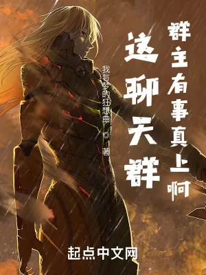 《这聊天群群主有事真上啊!》小说封面