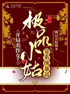 《开局卖侄女？极品小姑靠系统暴富》小说封面