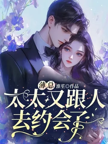 《薄总,太太又跟人去约会了》小说封面