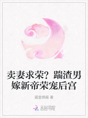 《卖妻求荣？踹渣男嫁新帝荣宠后宫》小说封面
