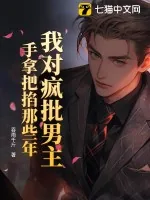 《我对疯批男主手拿把掐那些年》小说封面