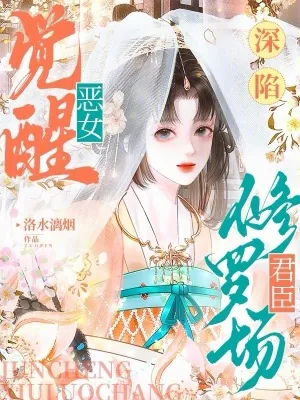 《恶女觉醒,深陷君臣修罗场》小说封面