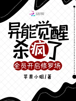《异能觉醒杀疯了,全员开启修罗场》小说封面