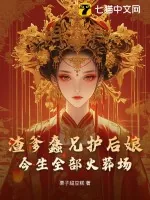 《渣爹蠢兄护后娘,今生全部火葬场》小说封面