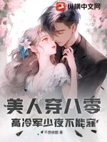 《美人穿八零,高冷军少夜不能寐》小说封面