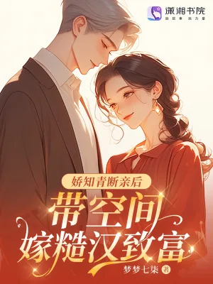 《娇知青断亲后,带空间嫁糙汉致富》小说封面