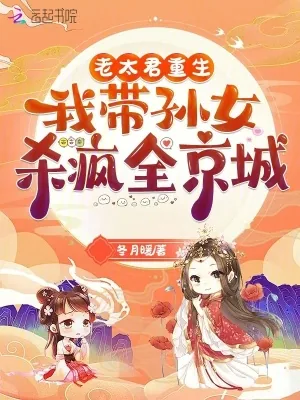 《老太君重生,我带孙女杀疯全京城》小说封面