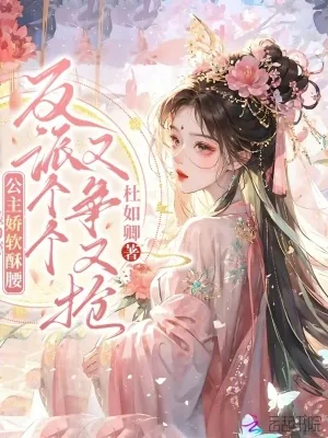 《公主娇软酥腰,反派个个又争又抢》小说封面