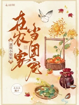 《满级小姑姑在农家当团宠》小说封面