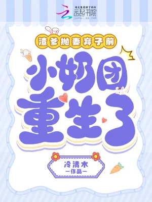 《渣爹抛妻弃女前,小奶团重生了》小说封面