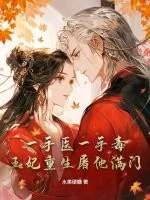《一手医一手毒,王妃重生屠他满门》小说封面