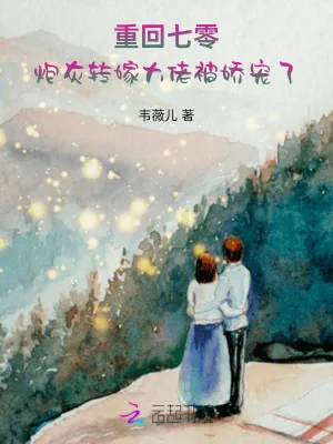 《重回七零，炮灰转嫁大佬被娇宠了》小说封面
