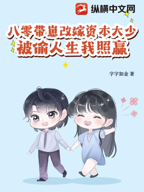 《八零带崽改嫁资本大少,被偷人生我照赢》小说封面