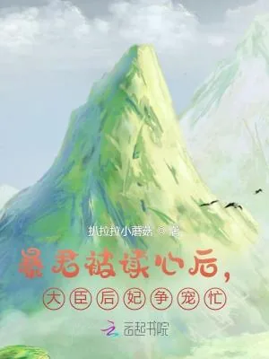 《暴君被读心后,大臣后妃争宠忙!》小说封面