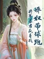 《娇奴带球跑,将军暴君疯着找》小说封面