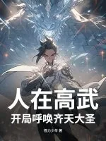 《人在高武,开局呼唤齐天大圣》小说封面