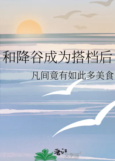 《和降谷成为搭档后》小说封面