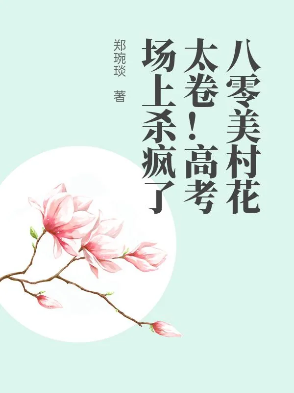 《八零美村花太卷！高考场上杀疯了》小说封面