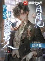 《酒厂点火,柯学烫男人白月光就是我》小说封面