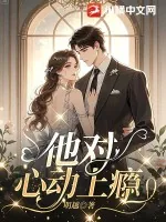 《他对心动上瘾》小说封面