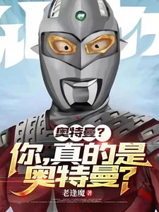 《奥特曼?你,真的是奥特曼?》小说封面