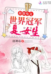 《最强电竞之世界冠军是女生》小说封面