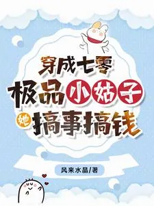 《穿成七零极品小姑子,她搞事搞钱》小说封面
