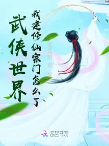 《武侠世界,我建修仙宗门怎么了》小说封面
