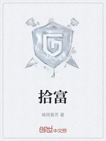 《拾富》小说封面