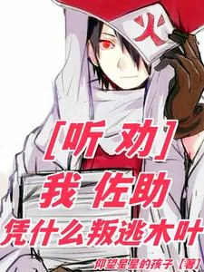 《听劝:我佐助,凭什么叛逃木叶》小说封面
