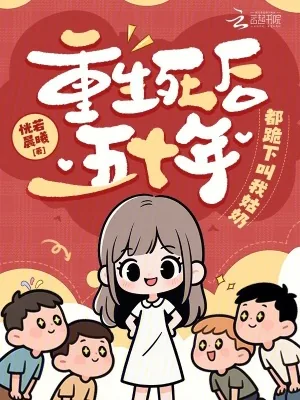 《重生死后五十年，都跪下叫我姑奶》小说封面