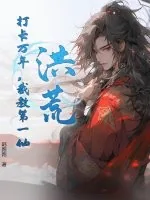 《洪荒：打卡万年，截教第一仙》小说封面