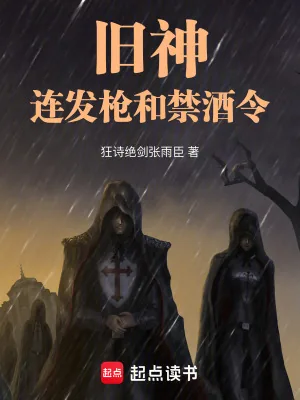 《旧神，连发枪和禁酒令》小说封面