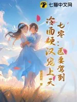《七零：医妻驾到，冷面硬汉宠上天》小说封面