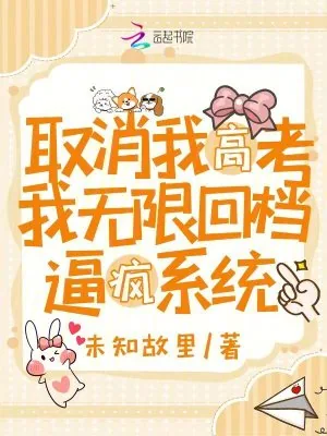 《取消我高考,我无限回档逼疯系统》小说封面