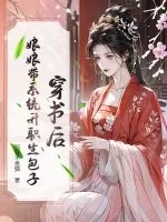 《穿书后,娘娘带系统升职生包子》小说封面